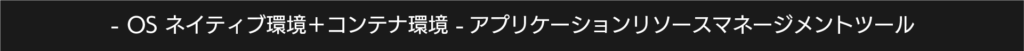 OSネイティブ環境＋コンテナ環境のハイブリッドアプリケーションリソースマネージメントツール G-Suite